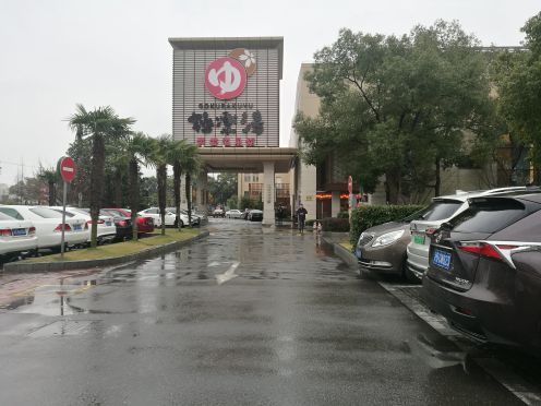 极乐汤(碧云温泉馆店)