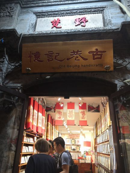 烟袋斜街特色商业街