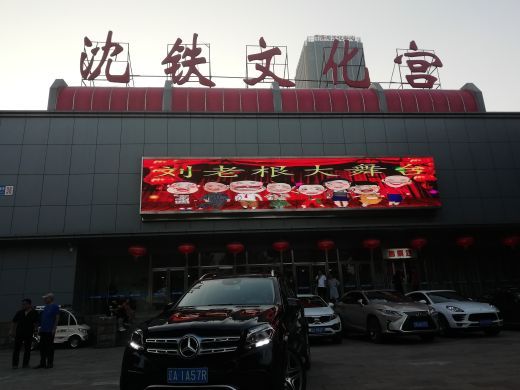 刘老根大舞台(南京路分部)