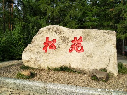 北极林海观音山