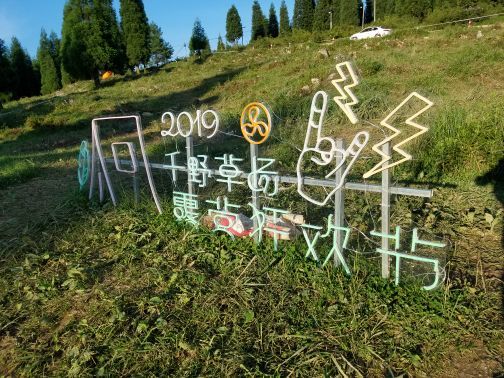 重庆千野草场景区