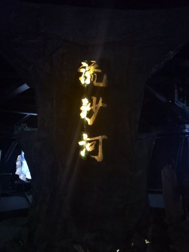 雁塔故事·西游主题乐园