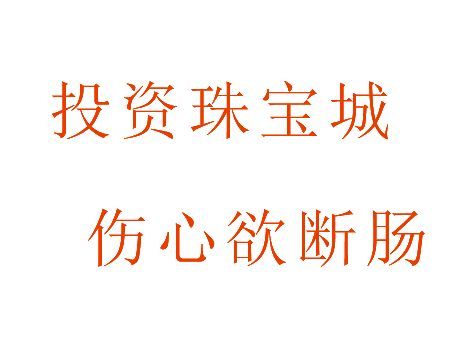 华东国际珠宝城