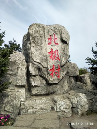 北极林海观音山