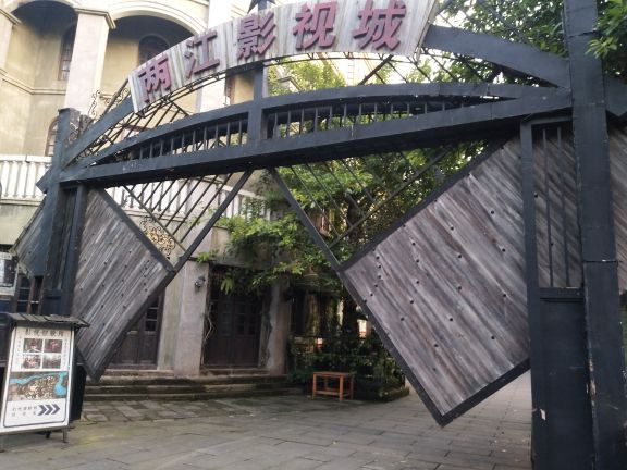 两江国际影视城(民国街)