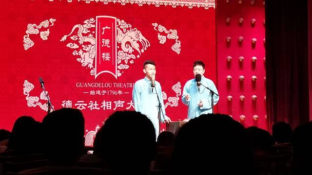 广德楼德云社相声大会
