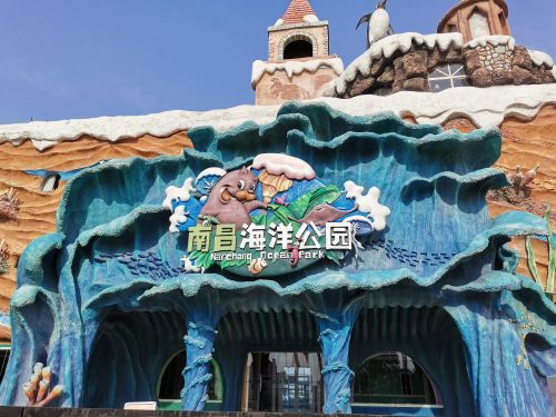 南昌海洋公园