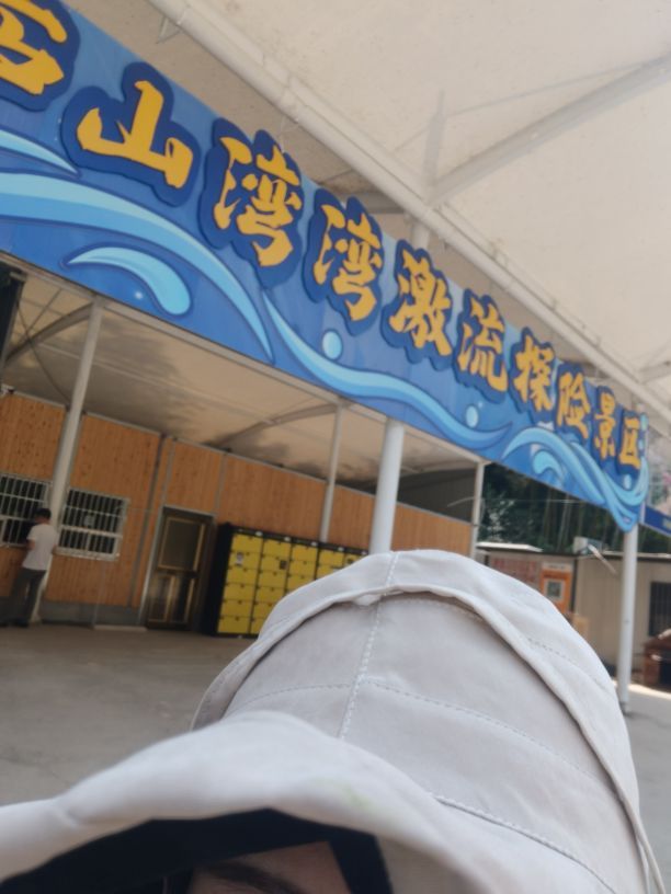 山湾湾激流探险