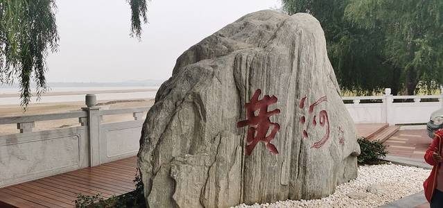 郑州黄河文化公园