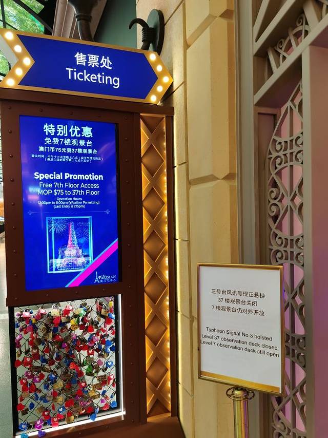 澳门巴黎铁塔（澳门巴黎人）