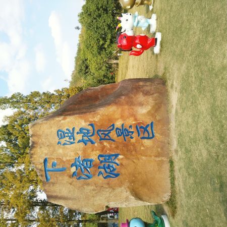 下渚湖·湿地公园