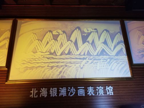 印象北海李泰山沙画剧院