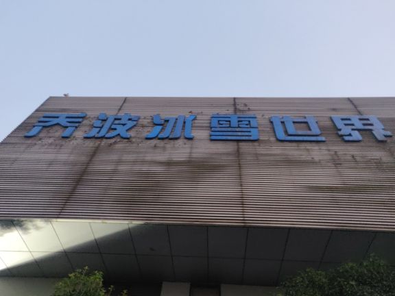 绍兴启迪乔波冰雪世界