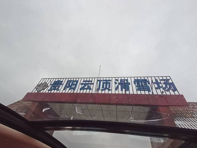 贵阳云顶滑雪场