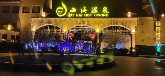 庐山西海国际温泉度假村