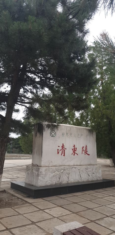 清东陵
