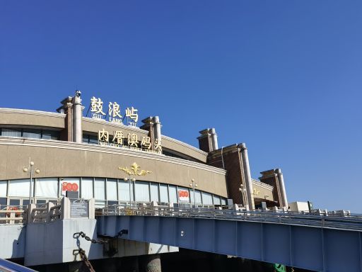 鼓浪屿往返轮渡