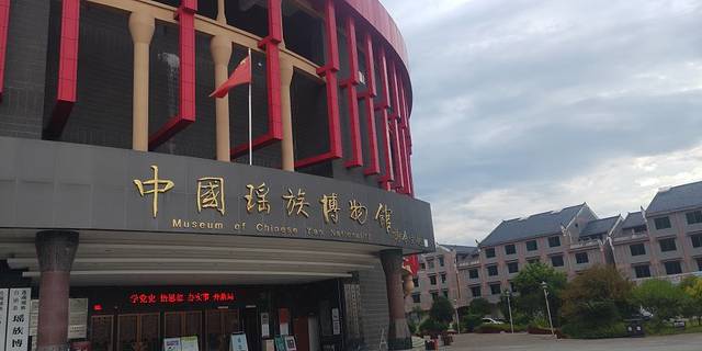 瑶族博物馆