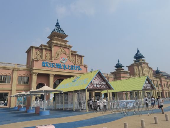 泉城欧乐堡水上世界