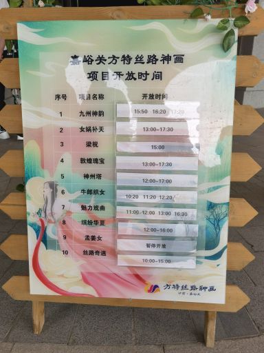 嘉峪关方特丝路神画