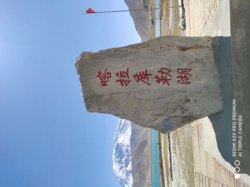 喀拉库勒湖景区