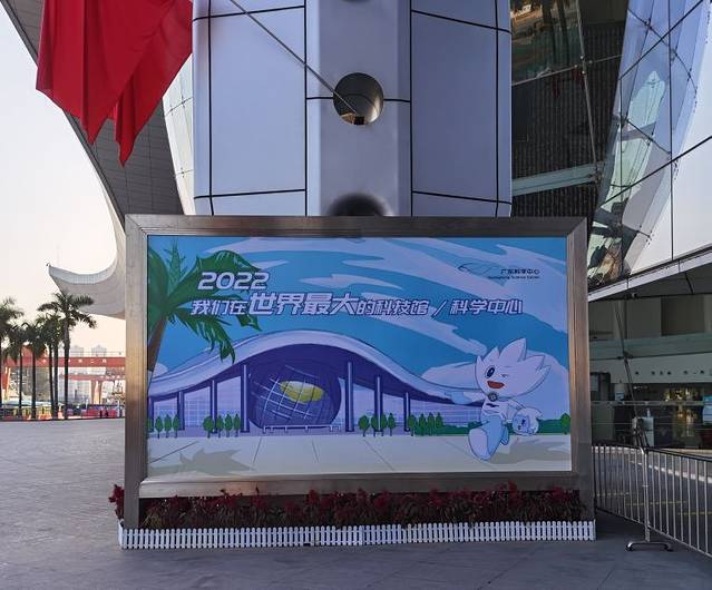 广东科学中心