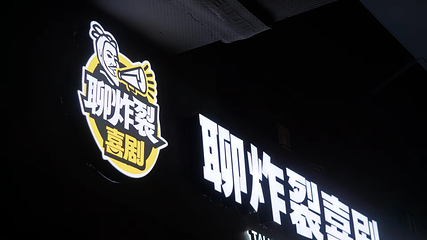 聊炸裂脱口秀-大唐不夜城剧场(大唐不夜城店)第 10 张图片