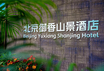 北京御香山景第 3 张图片