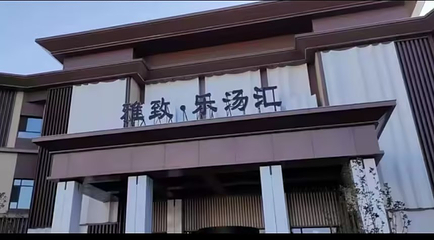 雅致乐汤汇第 2 张图片