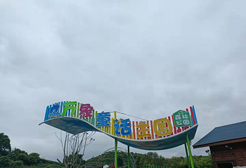富顺万象童话王国森林公园第 4 张图片