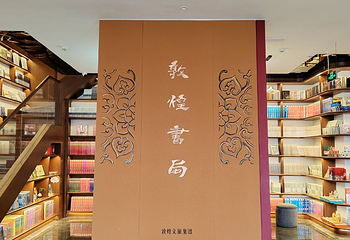 敦煌書局第 2 张图片