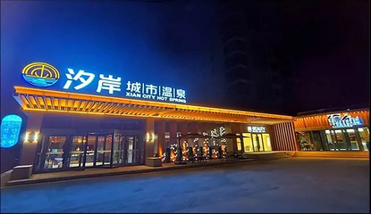 金腰板汐岸城市温泉（莱山店）第 3 张图片