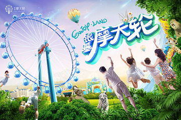 银基摩天轮第 2 张图片