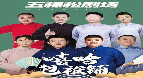 嘻哈包袱铺相声剧场-五棵松剧场