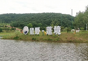 星野蓬境生态园第 2 张图片