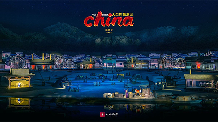 景德镇记忆《china》大型山水实景演出第 15 张图片