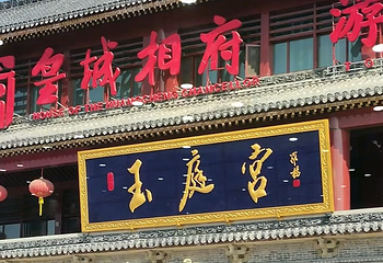 山西玉庭宫博览馆第 3 张图片