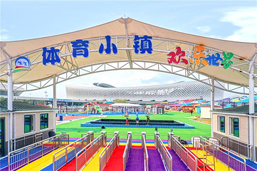 青岛体育小镇欢乐世界第 8 张图片