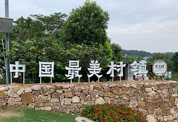 老山不老村景区第 2 张图片