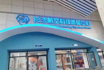 长沙航空科技体验中心第 4 张图片