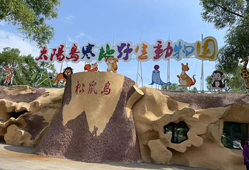 太阳岛寒地野生动物园第 2 张图片