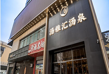 汤雅汇汤泉第 4 张图片