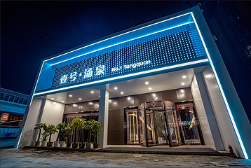 壹号汤泉第 2 张图片