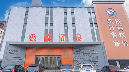 鑫瀛汤泉第 2 张图片