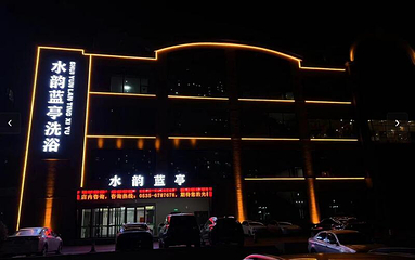水韵蓝亭洗浴(富豪青年国际广场店)第 2 张图片