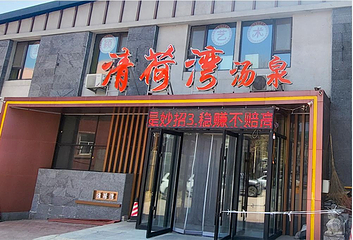 清荷湾汤泉第 4 张图片