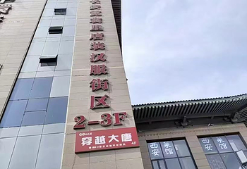 穿越大唐(钟楼旗舰店)第 2 张图片