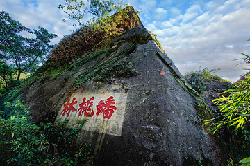 鼓山旅游景区十八景园第 3 张图片