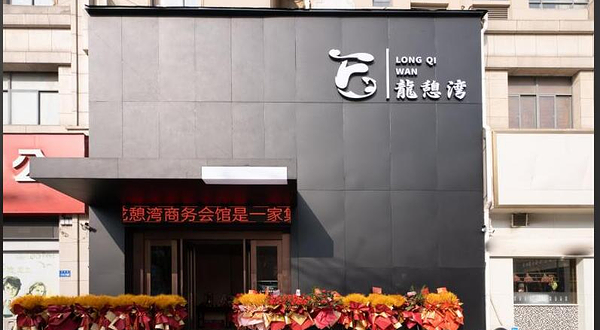 龙憩湾水疗SPA会馆