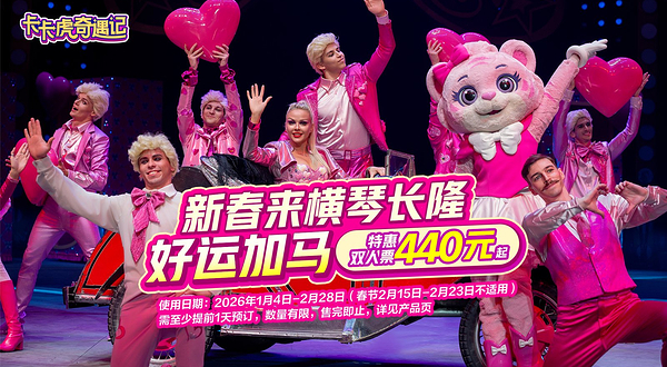 珠海横琴长隆《卡卡虎奇遇记》